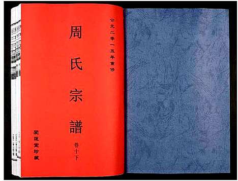 [周]周氏宗谱_27卷 (安徽) 周氏家谱_十四.pdf