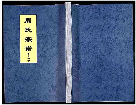 [周]周氏宗谱_27卷 (安徽) 周氏家谱_十五.pdf