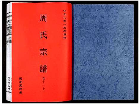 [周]周氏宗谱_27卷 (安徽) 周氏家谱_十五.pdf