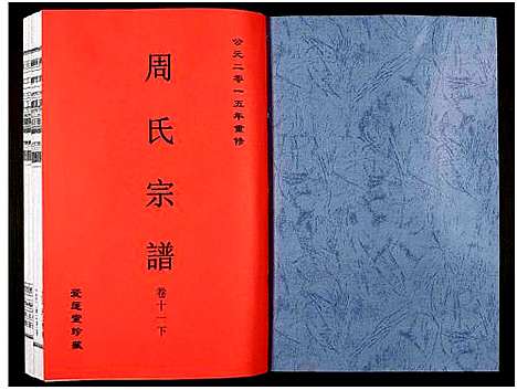 [周]周氏宗谱_27卷 (安徽) 周氏家谱_十六.pdf