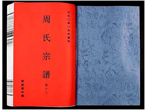 [周]周氏宗谱_27卷 (安徽) 周氏家谱_十九.pdf