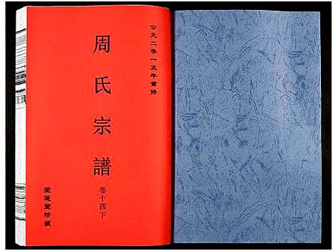 [周]周氏宗谱_27卷 (安徽) 周氏家谱_二十一.pdf