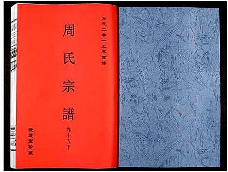 [周]周氏宗谱_27卷 (安徽) 周氏家谱_二十三.pdf