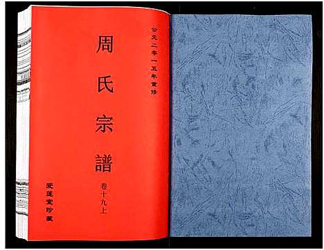 [周]周氏宗谱_27卷 (安徽) 周氏家谱_二十九.pdf