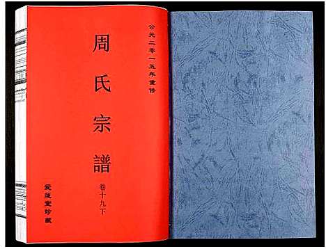 [周]周氏宗谱_27卷 (安徽) 周氏家谱_三十.pdf