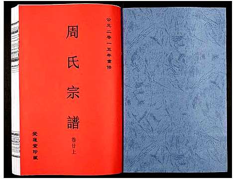 [周]周氏宗谱_27卷 (安徽) 周氏家谱_三十一.pdf