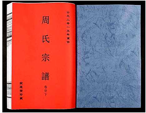 [周]周氏宗谱_27卷 (安徽) 周氏家谱_三十二.pdf