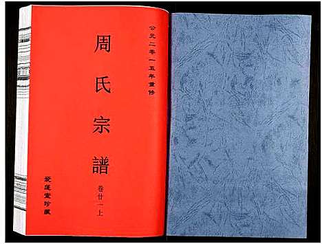 [周]周氏宗谱_27卷 (安徽) 周氏家谱_三十三.pdf