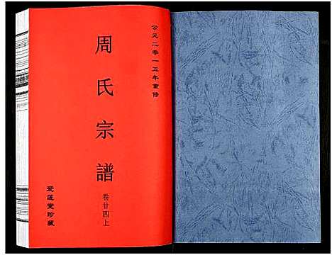 [周]周氏宗谱_27卷 (安徽) 周氏家谱_三十八.pdf