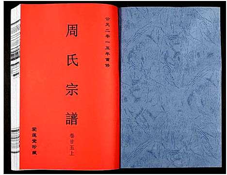 [周]周氏宗谱_27卷 (安徽) 周氏家谱_四十.pdf