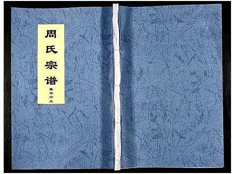 [周]周氏宗谱_27卷 (安徽) 周氏家谱_四十二.pdf