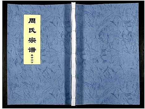 [周]周氏宗谱_27卷 (安徽) 周氏家谱_四十三.pdf