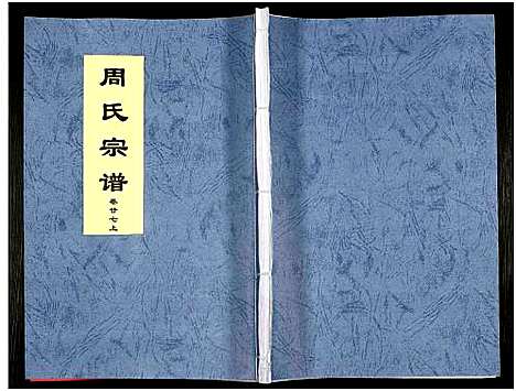 [周]周氏宗谱_27卷 (安徽) 周氏家谱_四十四.pdf