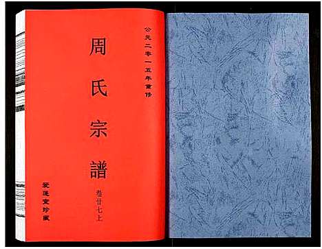 [周]周氏宗谱_27卷 (安徽) 周氏家谱_四十四.pdf