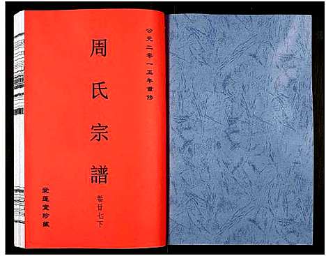 [周]周氏宗谱_27卷 (安徽) 周氏家谱_四十五.pdf