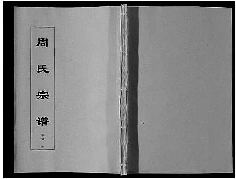 [周]周氏宗谱_33卷首11卷 (安徽) 周氏家谱_二.pdf