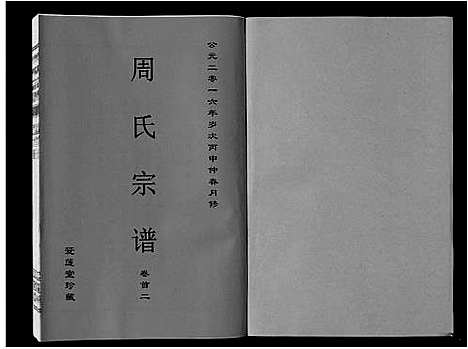 [周]周氏宗谱_33卷首11卷 (安徽) 周氏家谱_二.pdf