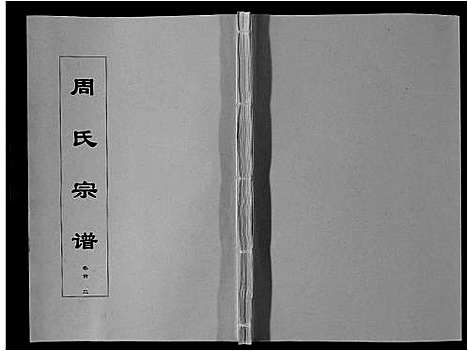 [周]周氏宗谱_33卷首11卷 (安徽) 周氏家谱_三.pdf