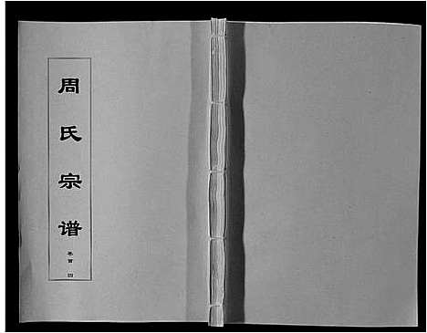 [周]周氏宗谱_33卷首11卷 (安徽) 周氏家谱_四.pdf