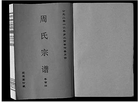 [周]周氏宗谱_33卷首11卷 (安徽) 周氏家谱_四.pdf