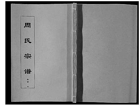 [周]周氏宗谱_33卷首11卷 (安徽) 周氏家谱_五.pdf