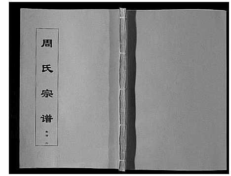 [周]周氏宗谱_33卷首11卷 (安徽) 周氏家谱_六.pdf