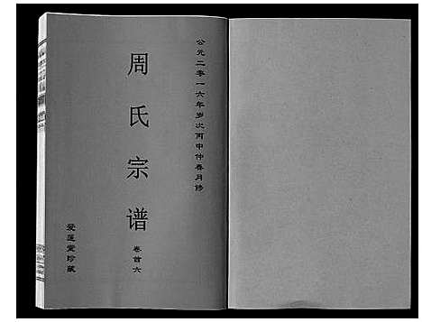 [周]周氏宗谱_33卷首11卷 (安徽) 周氏家谱_六.pdf