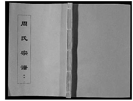 [周]周氏宗谱_33卷首11卷 (安徽) 周氏家谱_八.pdf