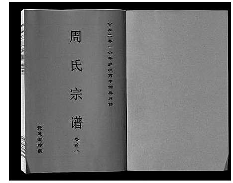 [周]周氏宗谱_33卷首11卷 (安徽) 周氏家谱_八.pdf