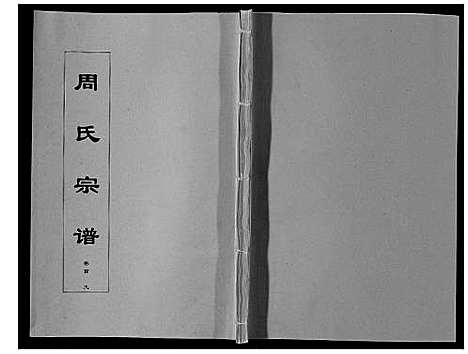 [周]周氏宗谱_33卷首11卷 (安徽) 周氏家谱_九.pdf