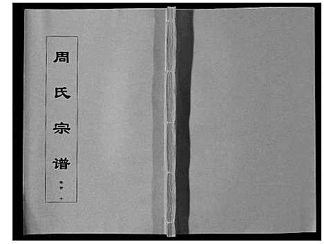 [周]周氏宗谱_33卷首11卷 (安徽) 周氏家谱_十.pdf