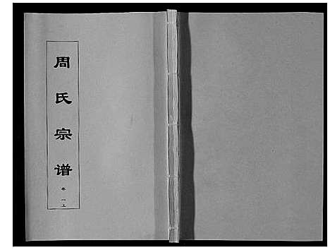 [周]周氏宗谱_33卷首11卷 (安徽) 周氏家谱_十二.pdf