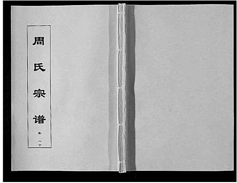 [周]周氏宗谱_33卷首11卷 (安徽) 周氏家谱_十三.pdf