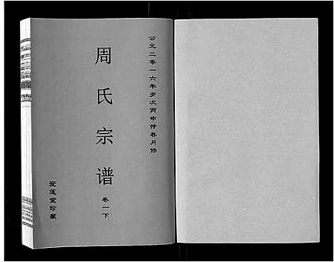 [周]周氏宗谱_33卷首11卷 (安徽) 周氏家谱_十三.pdf