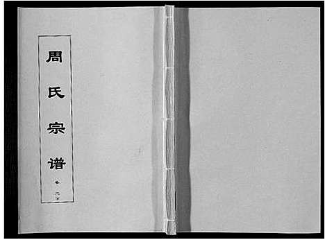 [周]周氏宗谱_33卷首11卷 (安徽) 周氏家谱_十五.pdf