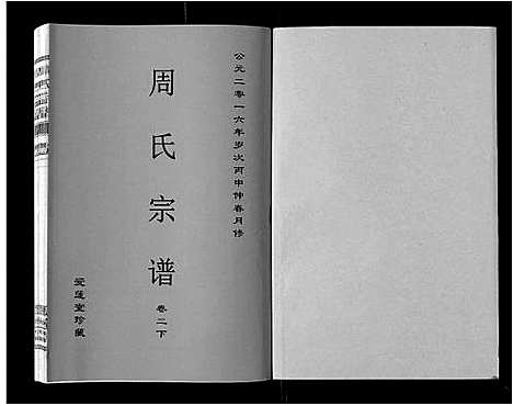 [周]周氏宗谱_33卷首11卷 (安徽) 周氏家谱_十五.pdf