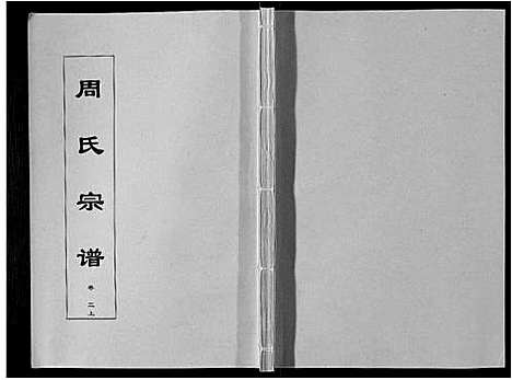 [周]周氏宗谱_33卷首11卷 (安徽) 周氏家谱_十六.pdf