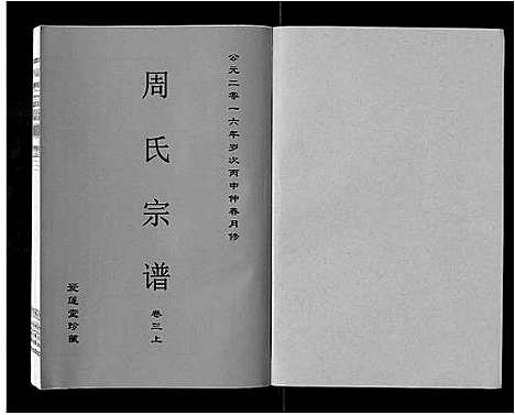 [周]周氏宗谱_33卷首11卷 (安徽) 周氏家谱_十六.pdf