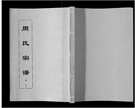 [周]周氏宗谱_33卷首11卷 (安徽) 周氏家谱_十七.pdf