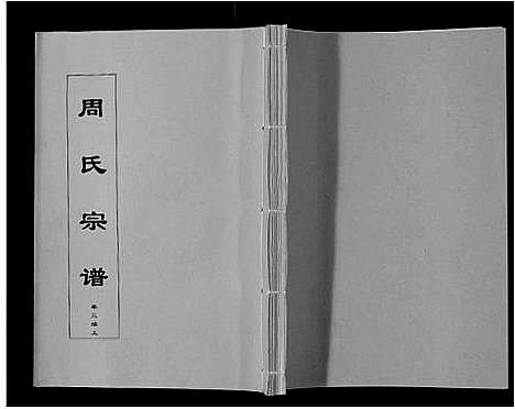 [周]周氏宗谱_33卷首11卷 (安徽) 周氏家谱_十八.pdf