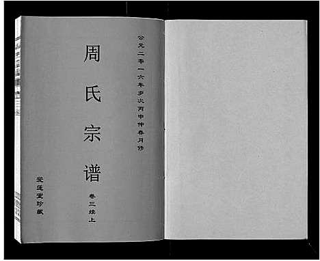 [周]周氏宗谱_33卷首11卷 (安徽) 周氏家谱_十八.pdf