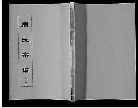 [周]周氏宗谱_33卷首11卷 (安徽) 周氏家谱_十九.pdf