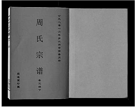 [周]周氏宗谱_33卷首11卷 (安徽) 周氏家谱_十九.pdf