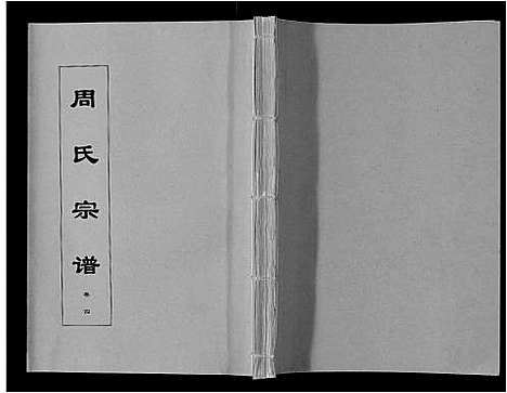 [周]周氏宗谱_33卷首11卷 (安徽) 周氏家谱_二十.pdf