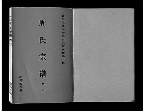 [周]周氏宗谱_33卷首11卷 (安徽) 周氏家谱_二十.pdf