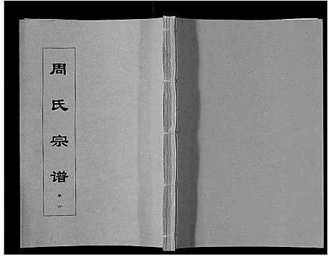 [周]周氏宗谱_33卷首11卷 (安徽) 周氏家谱_二十二.pdf