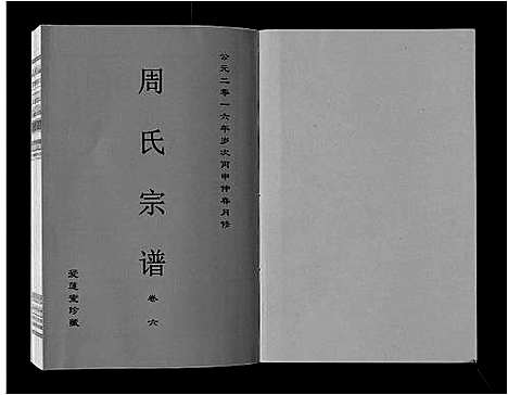 [周]周氏宗谱_33卷首11卷 (安徽) 周氏家谱_二十二.pdf