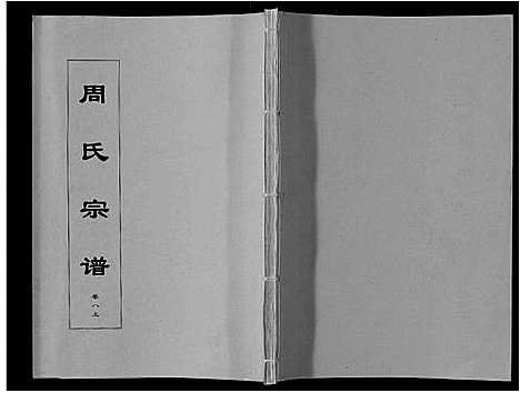 [周]周氏宗谱_33卷首11卷 (安徽) 周氏家谱_二十四.pdf