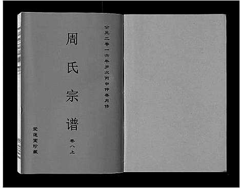 [周]周氏宗谱_33卷首11卷 (安徽) 周氏家谱_二十四.pdf