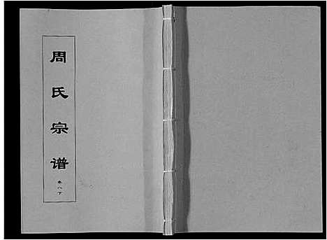 [周]周氏宗谱_33卷首11卷 (安徽) 周氏家谱_二十五.pdf